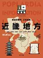 日本の地誌 8 近畿圏 日本の地誌8 近畿圏 日本の地誌 近畿圏 ｜朝倉書店